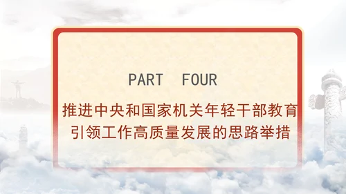 青年领导班子党课教育高质量推进年轻干部教育引领工作专题PPT课件