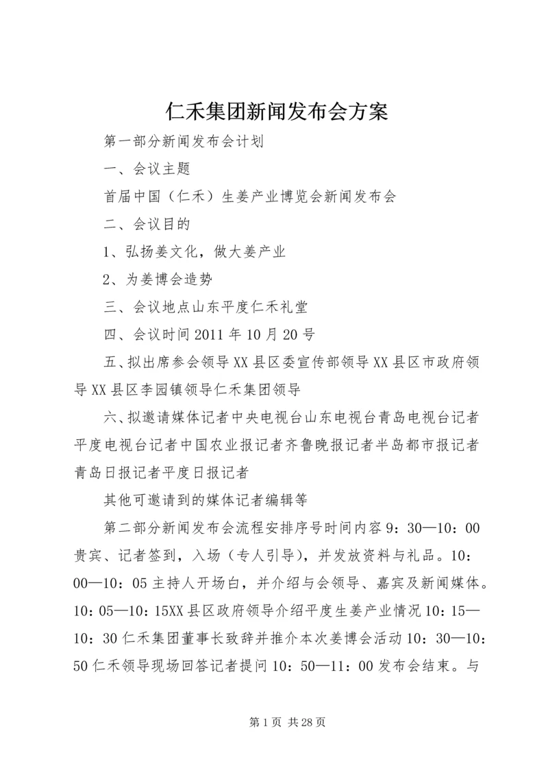 仁禾集团新闻发布会方案.docx