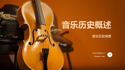 音乐历史概述