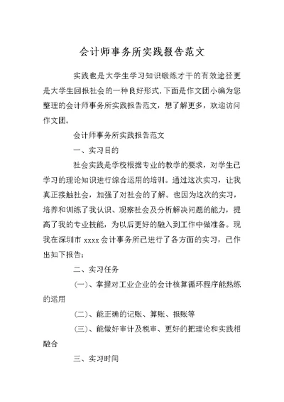 会计师事务所实践报告范文