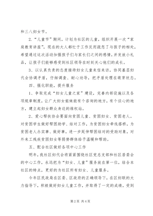 社区妇代会的年度工作计划范文.docx