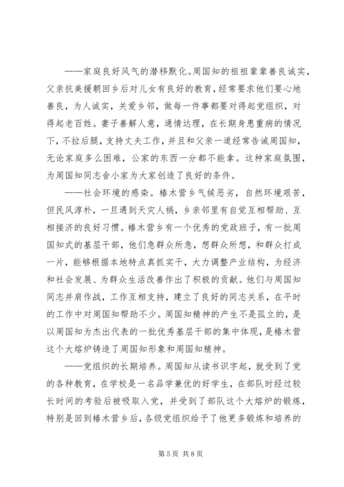 学习周国知同志先进事迹的心得体会.docx