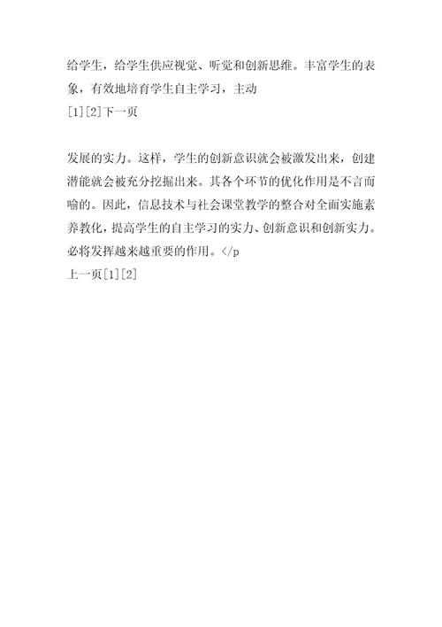 社会教学与信息技术的整合与创新信息技术与学科教学整合