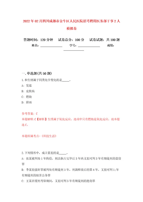 2022年02月四川成都市金牛区人民医院招考聘用医务部干事2人模拟试题 5