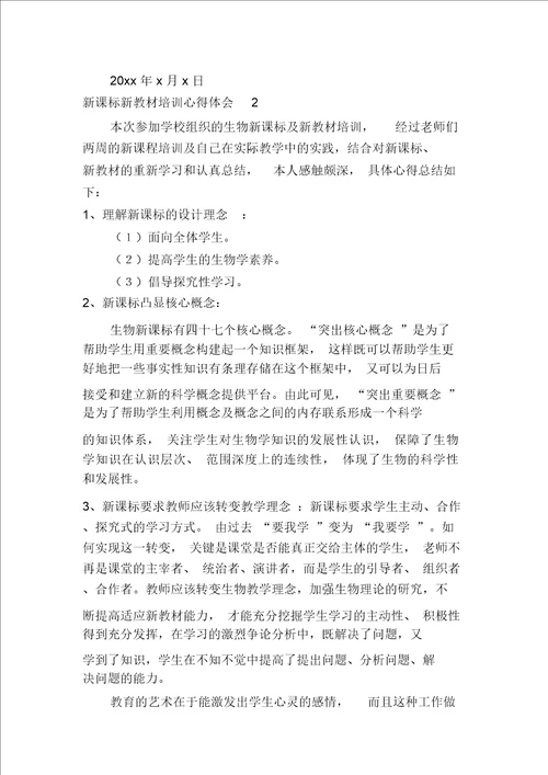 新课标新教材培训心得体会