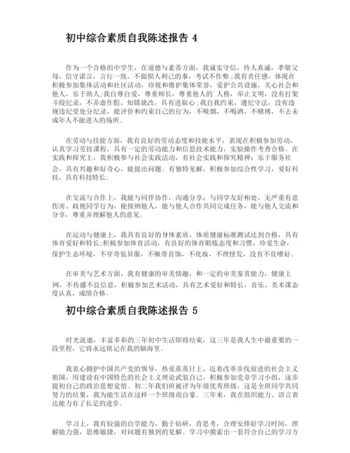 初中综合素质自我陈述报告.docx