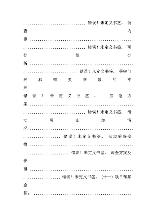 暑假社会实践调查策划书格式