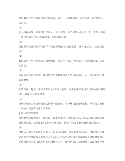 【精编】《安全管理论文》之配网运行推行闭环管理模式的探讨.docx