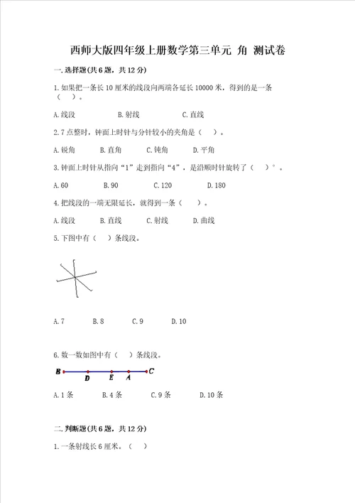 西师大版四年级上册数学第三单元角测试卷及参考答案实用