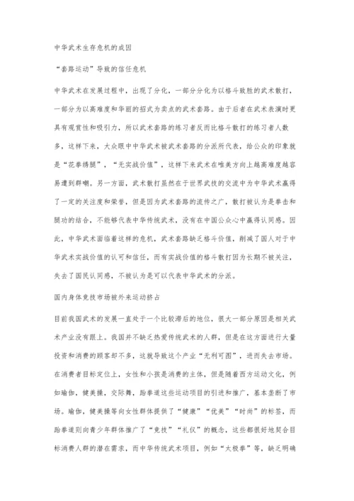 体育全球化中中华武术的生存危机和发展抉择.docx