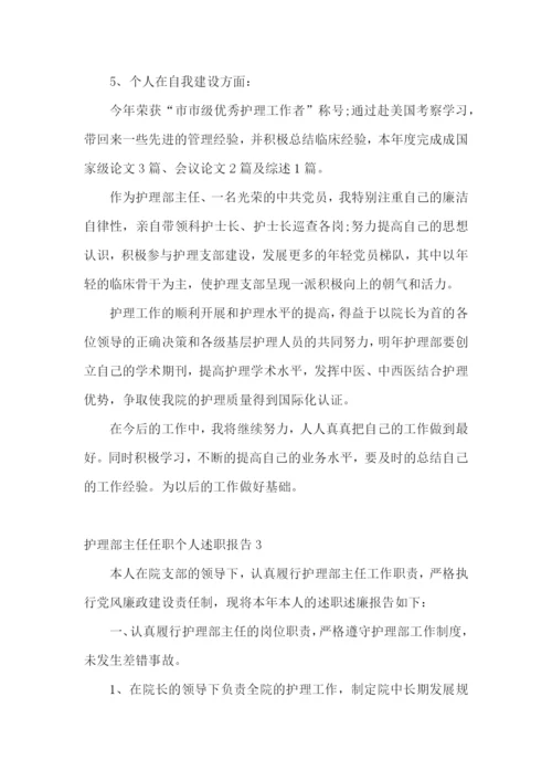 护理部主任任职个人述职报告.docx