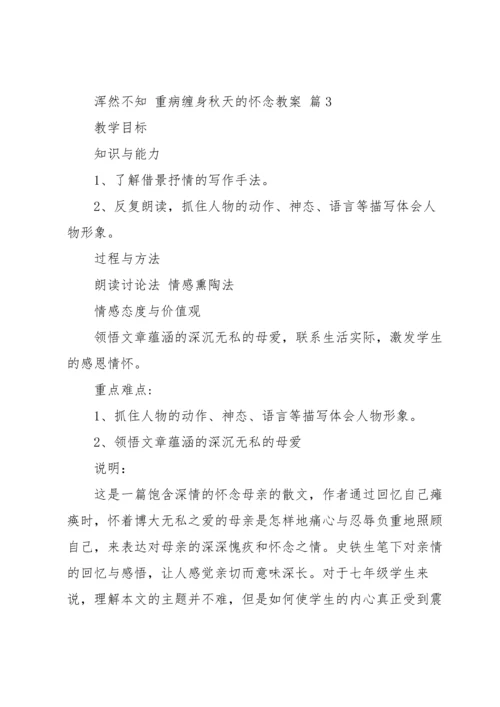 有关秋天的怀念教案集锦10篇.docx