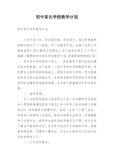 初中家长学校教学计划.docx