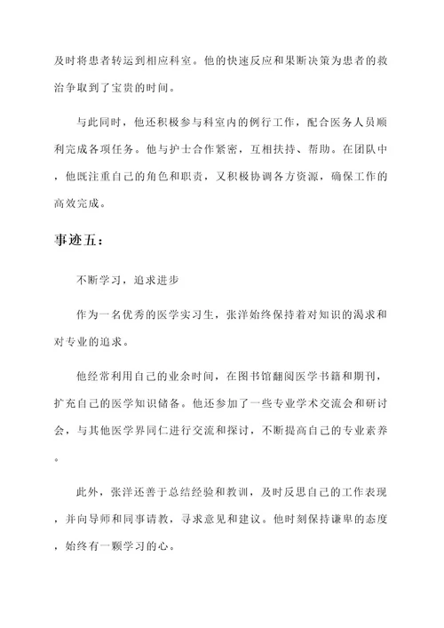 优秀医学实习生的先进事迹