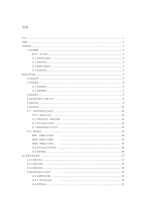 项目管理项目部设备管理与计量器具管理实施方案