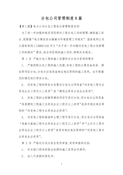 分包公司管理制度8篇.docx