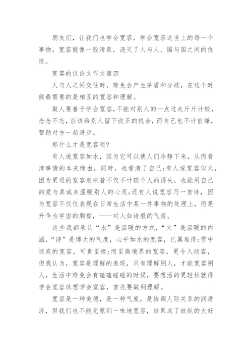 关于宽容议论文.docx