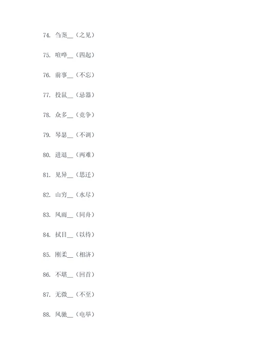 成语4个字填空题