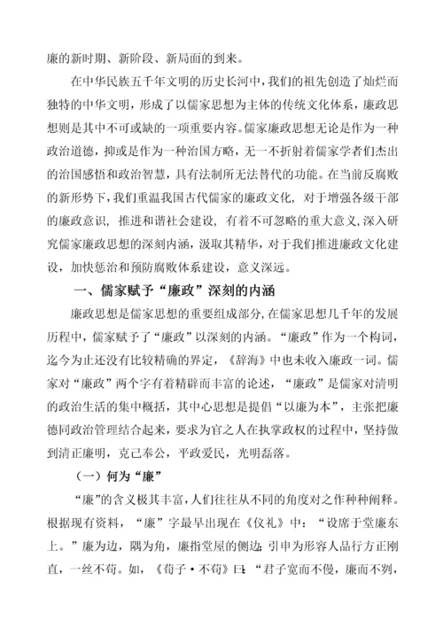 儒家廉政思想及其现代启示.docx