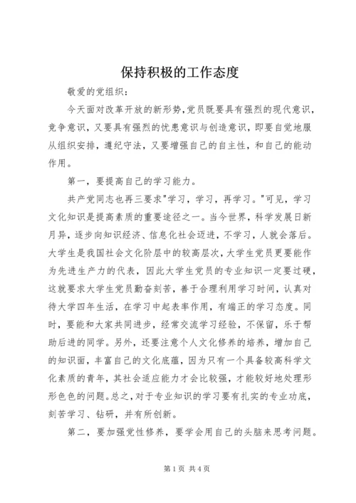 保持积极的工作态度 (3).docx