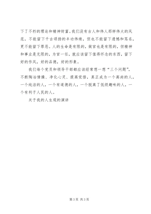 关于我的人生观的演讲 (8).docx