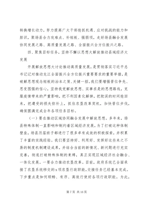 在“解放思想、务实担当、团结一致向前看”大讨论会议上的讲话.docx