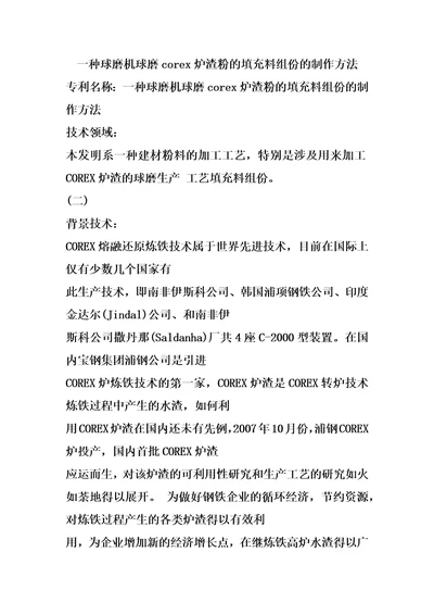 一种球磨机球磨corex炉渣粉的填充料组份的制作方法