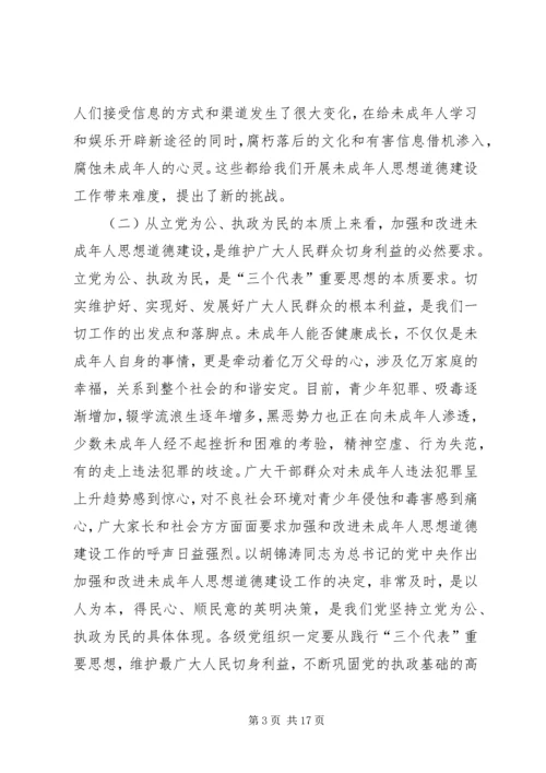 加强和改进未成年人思想道德建设工作会议上的讲话 (5).docx