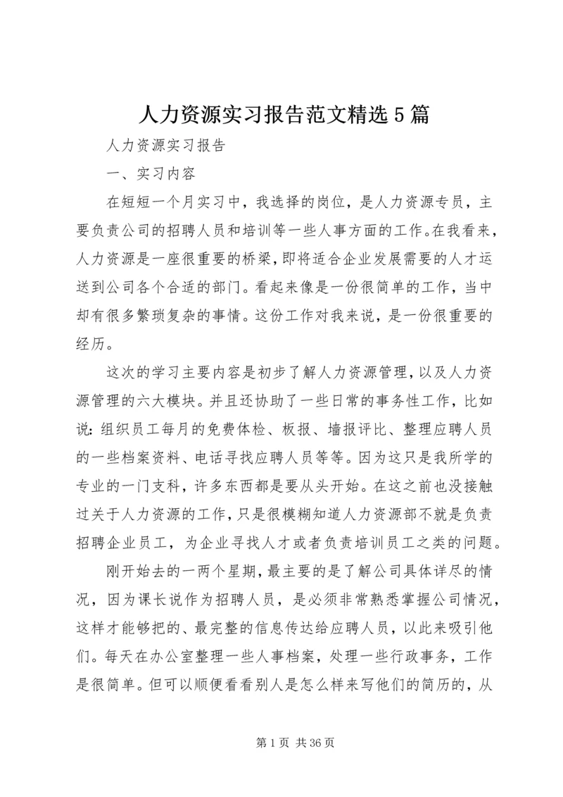 人力资源实习报告范文精选5篇.docx