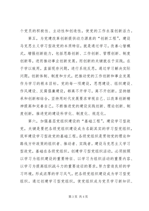 学习型政党与党建的改革创新.docx