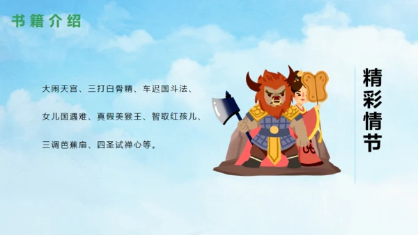 西游记故事介绍通用PPT模板