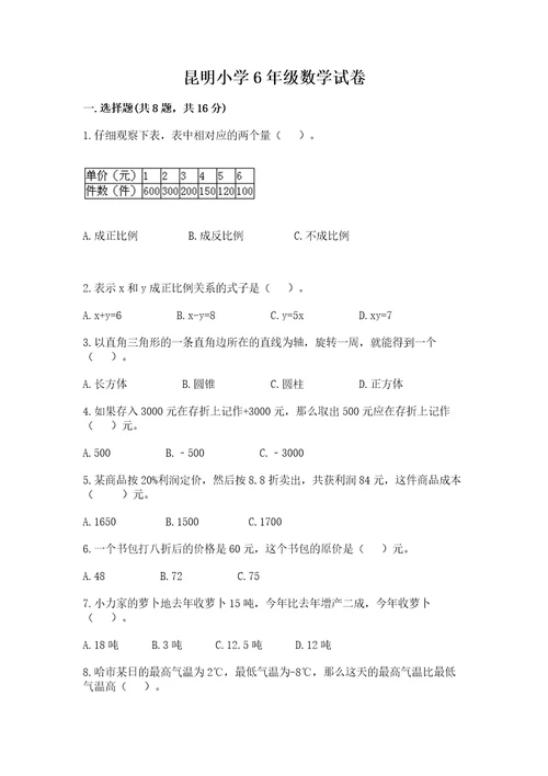 昆明小学6年级数学试卷及答案易错题