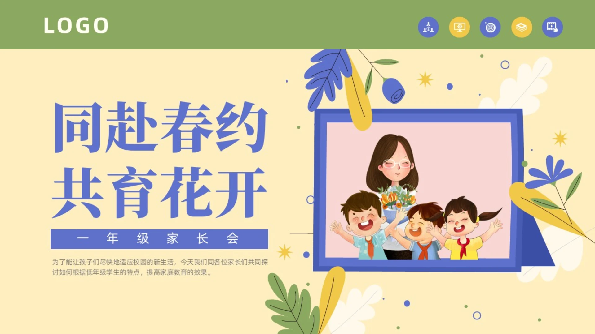 黄色绿色简约清新花卉插画一年级家长会动态PPT