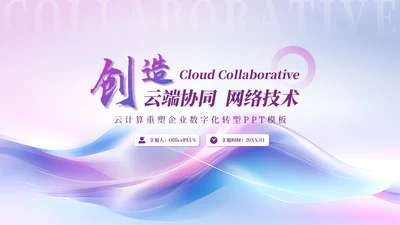 紫色简约风高级IT互联网PPT模板