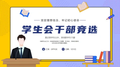学生会主席班干部竞选通用PPT模板