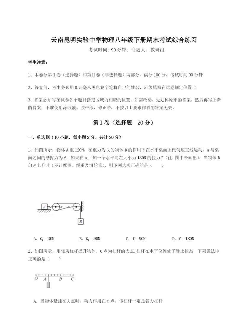 强化训练云南昆明实验中学物理八年级下册期末考试综合练习试题（含解析）.docx