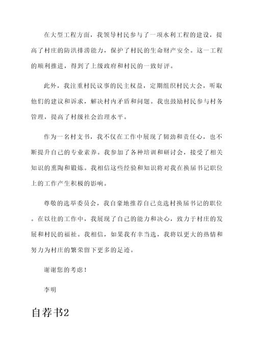 村换届书记自荐书