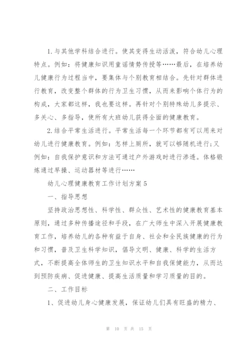 幼儿心理健康教育工作计划方案.docx