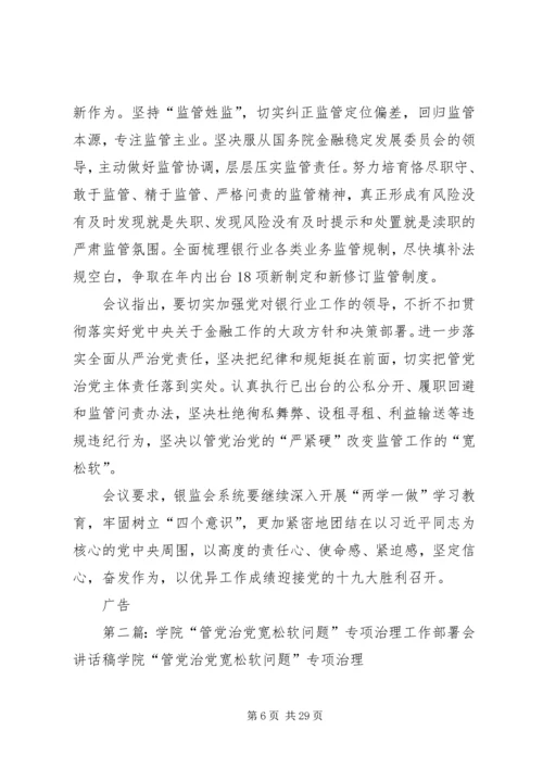 银监会：以管党治党的“严紧硬”改变监管工作的“宽松软”.docx