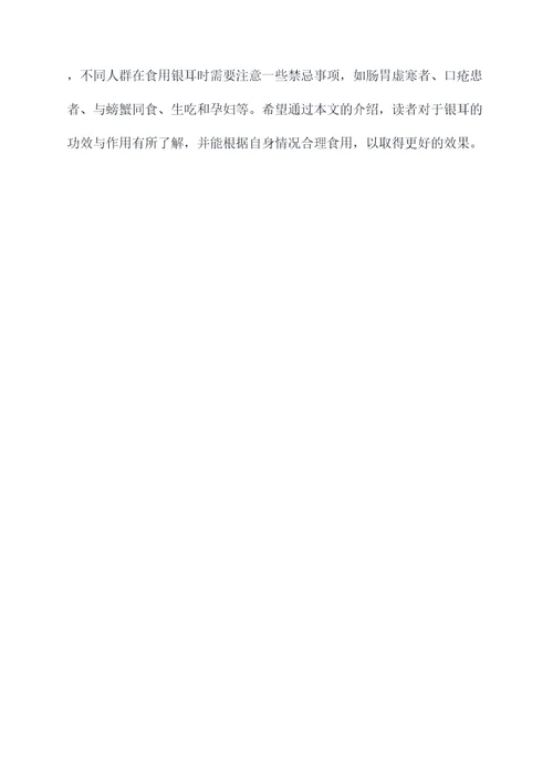 银耳的功效与作用和禁忌