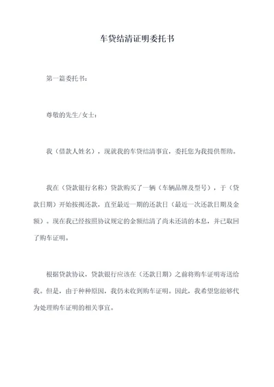 车贷结清证明委托书