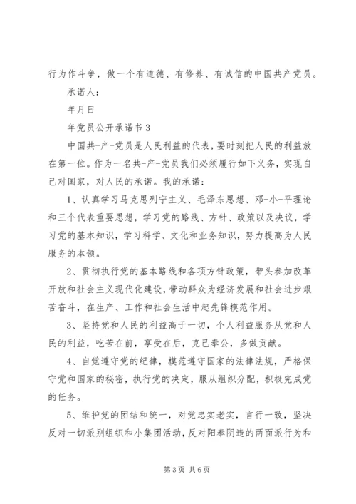年党员公开承诺书20XX年.docx