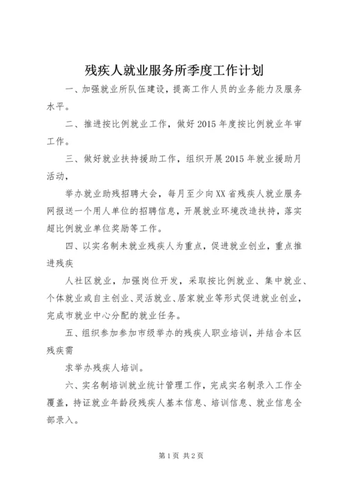 残疾人就业服务所季度工作计划.docx