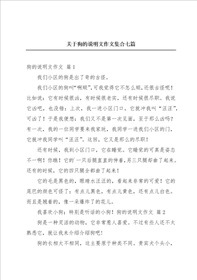 关于狗的说明文作文集合七篇