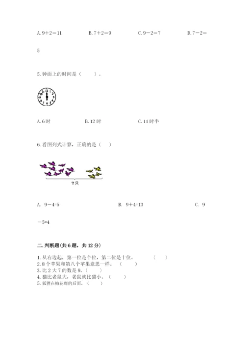 人教版一年级上册数学期末测试卷附答案（完整版）.docx