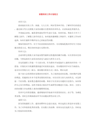 精编之家教培训工作计划范文.docx