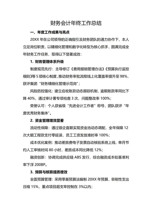 财务会计年终工作总结