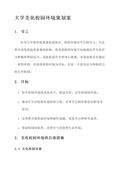 大学美化校园环境策划案