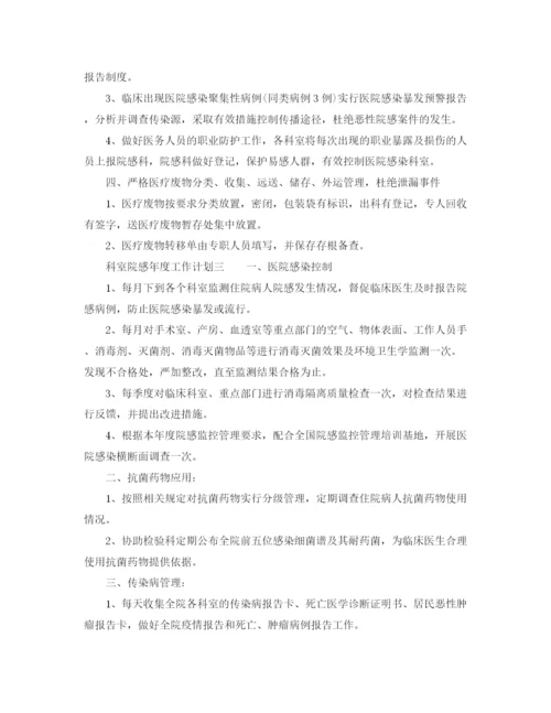 精编之科室院感年度工作计划范文精选.docx