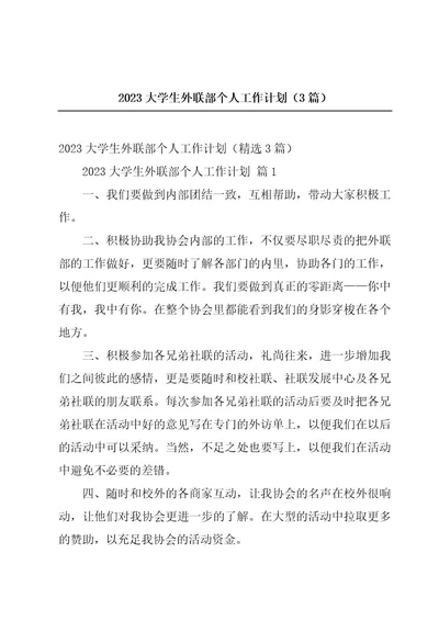 2023大学生外联部个人工作计划（3篇）